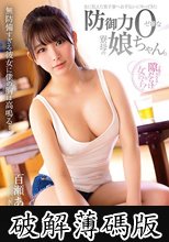 女に飢えた男子寮へお手伝いにやってきた防御力ゼロな寮母の娘ちゃん。 百瀬あいり (破解薄碼版)