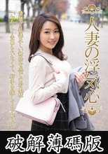人妻の浮気心 高梨りの (破解薄碼版)