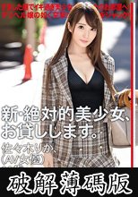新・絶対的美少女、お貸しします。 103 佐々木りか（AV女優）20歳。 (破解薄碼版)