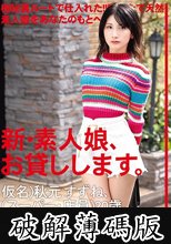 新・素人娘、お貸しします。 95 仮名）秋元すずね（スーパー・店員）20歳 (破解薄碼版)