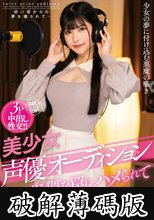 美少女声優オーディション 卑猥な罠にハメられて 胡桃さくら (破解薄碼版)