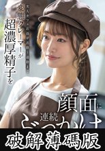 美人カフェ店員が出勤～退勤まで。変態クレーマーが超濃厚精子を顔面に連続ぶっかけセクハラ (破解薄碼版)