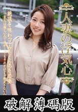 人妻の浮気心 宮沢ちはる (破解薄碼版)