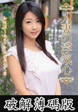 人妻の浮気心 鈴木さとみ (破解薄碼版)