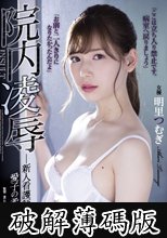 院内凌● 新人看護師・愛子の柔肌 明里つむぎ (破解薄碼版)