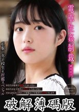 電車生姦制裁 ＃007 (破解薄碼版)