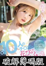 10人のチ○ポと1人花びら大回転ノンストップ連続SEX 松本いちか (破解薄碼版)
