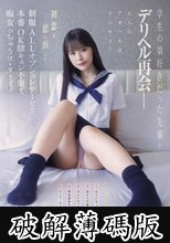 学生の頃好きだった先輩とデリヘル再会― 初恋を思い出して制服ALLオプションサービス♪本番OK膣キュン不倫で痴女っちゃうワ・タ・シ 八木奈々 (破解薄碼版)