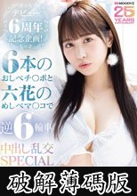 デビュー6周年記念企画！6本のおしべチ○ポと六花のめしべマ○コで逆6輪車中出し乱交SPECIAL 小野六花 (破解薄碼版)