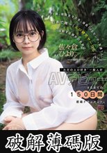 21歳、現役女子大生。身長146センチ。友達1人。日本で唯一「エロ研究サークル」で活動する彼女の名前は、佐々倉ひより。‘ただのエロ好き’一般人がAVデビューするまでの150日間密着ドキュメント。 (破解薄碼版)