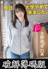 新人上京AVデビュー 「今日、大学やめて来ました。」 演出ナシの東京性活0日目 水野萌音 (破解薄碼版)