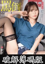 罵倒女医のダメ男をわからせる診察室 釈アリス (破解薄碼版)