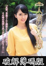 人妻の浮気心 白咲花 (破解薄碼版)