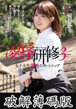 凌●研修3 女子大生調教インターンシップ 二宮ひかり (破解薄碼版)