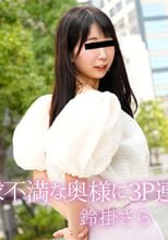 欲求不満な奥様に3P連続中だし！ - 鈴掛さら