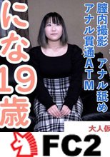 【素人初撮り】にな(19) ムチムチ敏感素人の中出しとアナル貫通ATM。撮影後に昔馴染みの男友達と数年ぶりに会うらしいのでその前にたっぷり中出ししておきました。