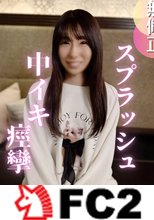 【初撮り】経験人数1人の激レアさん、ハメ撮りしちゃいました。大人しそうな見た目なのにドMは反則です。イラマに中イキ潮吹きしちゃう変態でした。