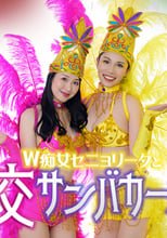 ダブルセニョリータと淫らなサンバカーニバル
