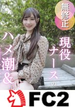 【初撮り】ナースちゃん、夜の看護は大忙し！？色白パイパンのカラダを大開発！！潮吹きからのハメ潮で大量潮吹き！！！止まらぬ潮吹きに大興奮！野外で中出し、ベットで中出しで大満足！最後はガシマン