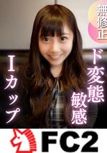 【初撮り】エロスの神降臨。Ｉカップの敏感女との初撮り。止まらぬエロスに性欲大爆発！！！リップフェラにたまらず口内射精！揺れる爆乳を拝みながら突きまくりで、最後は中出しフィニッシュ！！