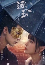 逐玉