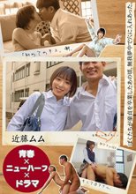 【青春×ニューハーフ×ドラマ】ぼくたちが童貞を卒業したあの頃、無我夢中で穴に入れあった。「初めてのキス、潮、初アナルSEX、そして逆アナル、全部いい思い出。」 近藤ムム