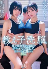 教え子洗脳。陸上部女子たちの脳内を勝手にいじくり回して、自分の性奴●にする教師。 虹村ゆみ 赤名いと
