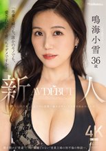 「専業主婦でも、誰かのモノでも、愛されたいって思っちゃダメですか？」新人 鳴海小雪36歳 AV DEBUT 華奢なのに美巨乳、上品なのに変態…溢れるギャップが男を狂わせる人妻ー。_