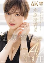 色気漂う愛されベリーショートの人妻 水原冴香 34歳 AV DEBUT_