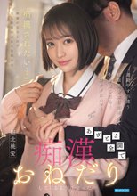 通勤中すれ違う制服美少女に出来心で手を出したら…俺のテクにハマりあざとさ全開で痴●おねだりしてくるようになった 堀北桃愛_