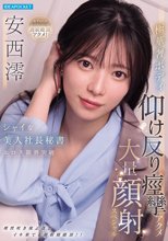 シャイな美人社長秘書エロス限界突破 極華奢ボディ仰け反り痙攣アクメ大量顔射スペシャル 安西澪_