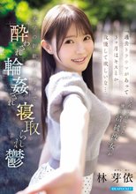 「過去トラウマがあって3ヶ月はキスとか我慢して欲しいな…」 なんて言ってた僕の清純彼女が 大学の新歓パーティで酔わされ輪●され寝取られ鬱 林芽依_