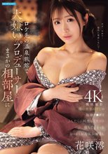 ロケ先の温泉旅館で大嫌いなプロデューサーとまさかの相部屋に…醜い中年おやじの絶倫チ○ポでふしだらに何度もイカされ堕ちてしまったおっとりお天気お姉さん 花咲澪_