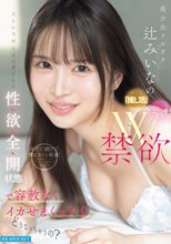 美少女ドルオタ辻みいなの「推し活」×「エッチ」W禁欲ストレスMAXの身も心も性欲全開状態で容赦なくイカせまくったらどうなっちゃうの？_