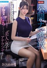 公開ナマ調教 セクハラ司会者の狂った権力と汚らわしいデカマラに アクメ堕ちしていく美人女子アナウンサーの一部始終 さくらわかな_