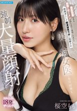 美肌効果がある特殊なザーメンの持ち主だと判明したボクは被験者として精液研究ラボに隔離され美人痴女医に毎日、何発も強●大量顔射させられてます。 私欲も入った18発のザーメン！！ 桜空もも_