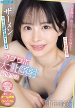 天真爛漫で僕のことが大大大好きなアニメ声美少女がくっさ～いザーメンをニコニコ受け止めてくれる大量顔射オナサポ同棲生活 山田鈴奈_