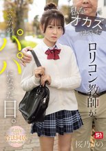 私をオカズにしていたロリコン教師が、まさかのパパになった日。 元担任による合法同居ファミリー計画 桜乃りの_