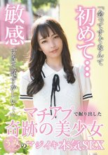 マチアプで掘り出した奇跡の美少女うみちゃんのマジイキ本気SEX 尋井うみ