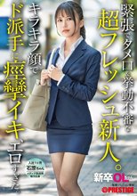 新卒OLちゃん 緊張でタメ口＆挙動不審な超フレッシュ新人。キラキラ顔でド派手に痙攣イキ、エロすぎた。 新卒入社 石原ちゃん