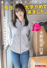 新人上京AVデビュー 「今日、大学やめて来ました。」 演出ナシの東京性活0日目 水野萌音_