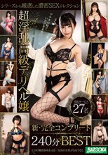 超淫乱高級デリヘル嬢 新・完全コンプリート 240分BEST_