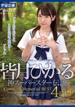 皆月ひかる 神スーパースター伝説Complete Memorial BEST4時間_