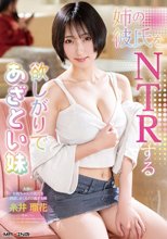 姉の彼氏をNTRする欲しがりであざとい妹 糸井瑠花