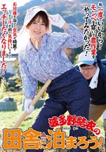 波多野結衣の田舎に泊まろう