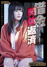 借金肉体返済 娘（むすめ）のカラダで返します… 奈々美みう
