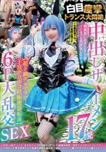 中出しザーメン17発 胸糞悪いあざとさ全開コンカフェ美少女レイヤー【超ド級デカマラで子宮ボコボコ妊娠便器転落】 白目痙攣トランス大悶絶 6P大乱交SEX