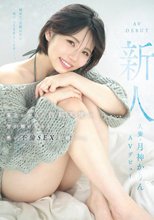 新人 人妻・月神かりんAVデビュー 東北が生んだ白肌天使の、雪が解けるほど熱い不倫SEX記録ー。