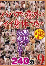ババアが意外とイイ身体つきで思わず勃起した…240分9