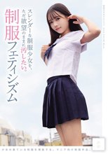 スレンダーな制服少女を、ただ欲望のままに汚したい。 制服フェティシズム（MUKD-575）